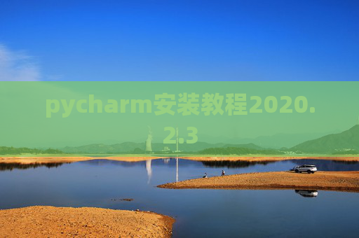 pycharm安装教程2020.2.3