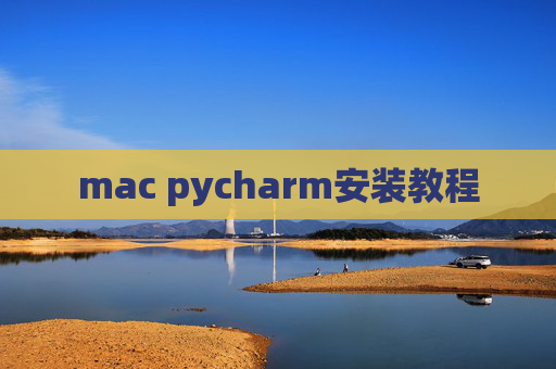 mac pycharm安装教程